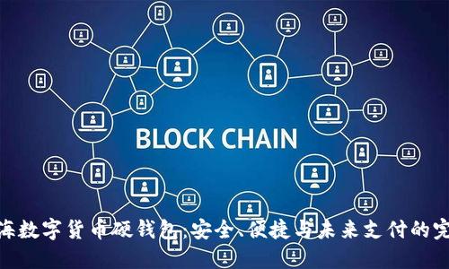 探索上海数字货币硬钱包：安全、便捷与未来支付的完美结合