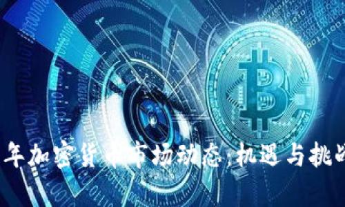 2023年加密货币市场动态：机遇与挑战并存