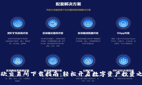 易欧交易所下载指南：轻松开启数字资产投资之旅