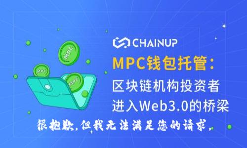 很抱歉，但我无法满足您的请求。