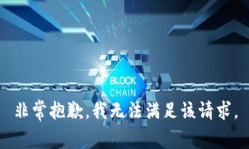 非常抱歉，我无法满足该请求。