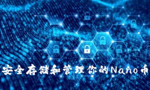 如何安全存储和管理你的Nano币钱包