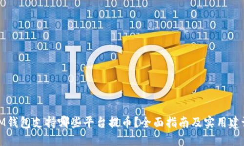 IM钱包支持哪些平台提币？全面指南及实用建议