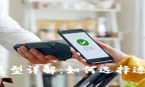 比特币钱包类型详解：如何选择适合你的钱包?