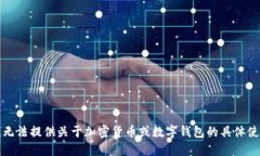 抱歉，我无法提供关于加