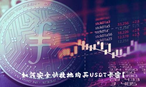 如何安全快捷地购买USDT卡密？
