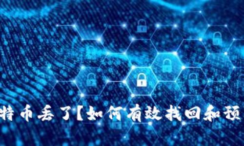 钱包比特币丢了？如何有效找回和预防损失！