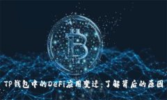 TP钱包中的DeFi应用变迁：