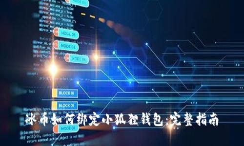 冰币如何绑定小狐狸钱包：完整指南