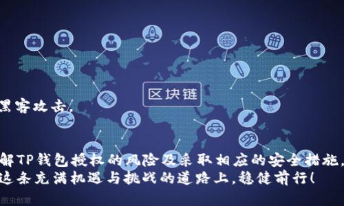 探索TP钱包授权的风险：保护数字资产安全
TP钱包, 钱包授权, 数字资产安全/guanjianci

引言
在数字货币迅速发展的今天，TP钱包作为一种流行的数字资产管理工具，越来越受到用户的青睐。然而，很多用户在使用TP钱包时，都不可避免地会遇到一个重要问题：TP钱包授权是否存在风险？这是一项关乎个人资产安全的重要议题，了解这一点不仅可以帮助用户更好地管理自己的资产，还能降低风险，保证数字财富的安全性。

什么是TP钱包授权？
TP钱包是一个多功能的数字资产钱包，支持多种加密货币的管理和交易。在使用TP钱包时，用户通常需要进行授权以完成某些操作，比如转账、交易或使用DApp（去中心化应用）。授权的过程实际上是将用户的资产管理权限授予TP钱包，以便其可以执行特定操作。虽然这个过程相对方便，但也伴随着一定的安全风险。

风险一：恶意智能合约
在使用TP钱包时，用户可能需要与一些智能合约进行交互。智能合约是一种数字协议，可通过区块链技术自动执行。但是，市场上也存在一些恶意智能合约，它们可能会试图盗取用户的资产。一旦用户不加思索地授权给了这些合约，后果将不堪设想！
例如，某些声称提供高额收益的去中心化金融（DeFi）项目，可能在表面上看起来合法，实际上背后却隐藏着风险。他们可能会通过钓鱼网站或虚假链接诱导用户获得授权，最终导致资金被盗！

风险二：设备的安全性
用户所使用的设备（如手机或电脑）的安全性也是一个不可忽视的方面！如果设备遭到病毒感染或黑客入侵，黑客就能够轻易窃取用户在TP钱包中的授权信息，甚至直接控制用户的资产。尤其是在公共网络环境下（如公共Wi-Fi），风险更加显著。
我们常常听到关于网络安全的问题，这不仅与软件的安全性有关，更关系到用户自身的安全意识和操作习惯。要想保护自己的数字资产，用户必须时刻保持警惕，多么令人振奋的是，养成良好的安全习惯，能够有效减少这些风险！

风险三：授权范围的不明
有时用户在授权时，可能并不清楚自己所授权的范围。有些合约可能会要求用户给予过大的权限，使得一旦发生问题，就无法撤回。而如果用户没有仔细阅读授权的条款，就可能为自己的资产留下隐患！
为了避免这种情况，用户在进行TP钱包授权时，应当仔细核对所需的权限，确保只给予必要的权限。例如，若一个应用程序只需要转账的权限，用户不应授予修改资产的权限。通过这样的方式，可以有效降低潜在风险，让资产安全得到有效保障！

防范措施：如何降低TP钱包授权的风险
为了降低使用TP钱包时的授权风险，用户可以采取以下几种有效措施：
1. **使用官方渠道**：在下载TP钱包及相关应用程序时，请务必通过官方渠道进行下载，避免使用第三方平台。
2. **仔细审核合约**：在与任何智能合约交互前，务必仔细阅读和审核合约的条款，确保参与的项目是经过验证的合法项目。
3. **提高安全意识**：定期更新自己的设备系统和软件，及时安装安全补丁，采用强密码和双因素身份验证，确保账户的安全性。
4. **避免公共Wi-Fi**：在进行交易时，尽量避免在公共网络环境下进行，以减少被黑客攻击的风险！
5. **使用硬件钱包**：对于持有大量数字资产的用户，可以考虑使用硬件钱包进行冷存储，硬件钱包提供了更高水平的安全性，可以有效防止黑客攻击。

结束语
TP钱包作为管理数字资产的重要工具，其便利性和功能性毋庸置疑。但是，在享受其带来的便利时，我们也必须对潜在的风险保持警觉。通过了解TP钱包授权的风险及采取相应的安全措施，我们可以更安全地管理自己的数字资产，享受数字经济带来的红利。
让我们一起在快速发展的数字世界中，保持警惕，保护好自己的财富！多么令人欣慰的是，只要我们保持清醒的头脑和良好的安全习惯，便能在这条充满机遇与挑战的道路上，稳健前行！