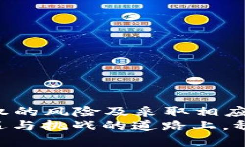 探索TP钱包授权的风险：保护数字资产安全
TP钱包, 钱包授权, 数字资产安全/guanjianci

引言
在数字货币迅速发展的今天，TP钱包作为一种流行的数字资产管理工具，越来越受到用户的青睐。然而，很多用户在使用TP钱包时，都不可避免地会遇到一个重要问题：TP钱包授权是否存在风险？这是一项关乎个人资产安全的重要议题，了解这一点不仅可以帮助用户更好地管理自己的资产，还能降低风险，保证数字财富的安全性。

什么是TP钱包授权？
TP钱包是一个多功能的数字资产钱包，支持多种加密货币的管理和交易。在使用TP钱包时，用户通常需要进行授权以完成某些操作，比如转账、交易或使用DApp（去中心化应用）。授权的过程实际上是将用户的资产管理权限授予TP钱包，以便其可以执行特定操作。虽然这个过程相对方便，但也伴随着一定的安全风险。

风险一：恶意智能合约
在使用TP钱包时，用户可能需要与一些智能合约进行交互。智能合约是一种数字协议，可通过区块链技术自动执行。但是，市场上也存在一些恶意智能合约，它们可能会试图盗取用户的资产。一旦用户不加思索地授权给了这些合约，后果将不堪设想！
例如，某些声称提供高额收益的去中心化金融（DeFi）项目，可能在表面上看起来合法，实际上背后却隐藏着风险。他们可能会通过钓鱼网站或虚假链接诱导用户获得授权，最终导致资金被盗！

风险二：设备的安全性
用户所使用的设备（如手机或电脑）的安全性也是一个不可忽视的方面！如果设备遭到病毒感染或黑客入侵，黑客就能够轻易窃取用户在TP钱包中的授权信息，甚至直接控制用户的资产。尤其是在公共网络环境下（如公共Wi-Fi），风险更加显著。
我们常常听到关于网络安全的问题，这不仅与软件的安全性有关，更关系到用户自身的安全意识和操作习惯。要想保护自己的数字资产，用户必须时刻保持警惕，多么令人振奋的是，养成良好的安全习惯，能够有效减少这些风险！

风险三：授权范围的不明
有时用户在授权时，可能并不清楚自己所授权的范围。有些合约可能会要求用户给予过大的权限，使得一旦发生问题，就无法撤回。而如果用户没有仔细阅读授权的条款，就可能为自己的资产留下隐患！
为了避免这种情况，用户在进行TP钱包授权时，应当仔细核对所需的权限，确保只给予必要的权限。例如，若一个应用程序只需要转账的权限，用户不应授予修改资产的权限。通过这样的方式，可以有效降低潜在风险，让资产安全得到有效保障！

防范措施：如何降低TP钱包授权的风险
为了降低使用TP钱包时的授权风险，用户可以采取以下几种有效措施：
1. **使用官方渠道**：在下载TP钱包及相关应用程序时，请务必通过官方渠道进行下载，避免使用第三方平台。
2. **仔细审核合约**：在与任何智能合约交互前，务必仔细阅读和审核合约的条款，确保参与的项目是经过验证的合法项目。
3. **提高安全意识**：定期更新自己的设备系统和软件，及时安装安全补丁，采用强密码和双因素身份验证，确保账户的安全性。
4. **避免公共Wi-Fi**：在进行交易时，尽量避免在公共网络环境下进行，以减少被黑客攻击的风险！
5. **使用硬件钱包**：对于持有大量数字资产的用户，可以考虑使用硬件钱包进行冷存储，硬件钱包提供了更高水平的安全性，可以有效防止黑客攻击。

结束语
TP钱包作为管理数字资产的重要工具，其便利性和功能性毋庸置疑。但是，在享受其带来的便利时，我们也必须对潜在的风险保持警觉。通过了解TP钱包授权的风险及采取相应的安全措施，我们可以更安全地管理自己的数字资产，享受数字经济带来的红利。
让我们一起在快速发展的数字世界中，保持警惕，保护好自己的财富！多么令人欣慰的是，只要我们保持清醒的头脑和良好的安全习惯，便能在这条充满机遇与挑战的道路上，稳健前行！