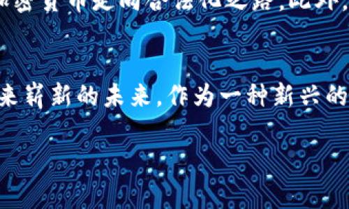 在中国，针对加密货币（crypto）的监管政策比较严格，因此使用加密货币面临不少法律和实务上的挑战。接下来，我将详细介绍有关这一主题的各个方面。

1. 加密货币在中国的法律地位
加密货币在中国并不是一种合法的法定货币。自2017年以来，中国政府已经采取了一系列措施来限制加密货币的交易和使用，包括禁止ICO（首次代币发行）和关闭国内的加密货币交易所。尽管如此，许多中国的用户依然对加密货币保持着高度的兴趣。这是因为区块链技术带来的创新可能性以及加密资产投资的吸引力。

2. 区块链技术的发展
尽管加密货币面临严格监管，但中国政府却对区块链技术持积极态度。区块链被视为未来经济发展的重要驱动力，国家层面上也在不断推动与区块链相关的研发和应用，很多企业在积极探索如何将区块链技术运用于供应链管理、金融服务和其他领域。多么令人振奋！

3. 如何在中国使用加密货币
虽然在中国直接使用加密货币进行交易有诸多限制，但仍有一些间接方式可以尝试：
ul
    listrong去中心化交易所（DEX）：/strong 去中心化交易所允许用户直接使用加密钱包进行交易，尽管在使用这些平台时必须谨慎，因其安全性和合法性难以保证。/li
    listrong境外交易平台： /strong 有些用户选择通过境外注册的交易所进行交易，但这有可能存在法律风险。同时，可能会涉及外汇管制的问题。/li
    listrong使用VPN： /strong 一些用户可能会使用VPN来绕过网络封锁，访问海外交易所。但这同样有法律和安全风险。/li
/ul

4. 投资加密货币的风险
在中国投资加密货币的人需要充分意识到投资风险。首先，市场波动性极大，投资者很可能面临亏损的风险。此外，加密货币交易的监管不明确，如果遇到诈骗或平台跑路的情况，可能会损失全部资金。在这种环境下，投资者必须有足够的风险承受能力和理智的投资策略。

5. 社区与文化影响
尽管面临政策限制，加密货币社区在中国依然充满活力。许多爱好者通过社交媒体、论坛和线下聚会等方式相互交流。例如，有些社区组织定期举办关于区块链技术和加密货币的讲座与分享会，加强了业内人士的联系。不少用户也在学习如何在市场波动中寻找机会，用自己的智慧创造财富。这种追求“去中心化”、“金融自由”的精神，令人感到振奋！

6. 未来展望
尽管当前在中国使用加密货币有许多障碍，但不难看出，全球对加密货币的热度并没有减少。未来，随着技术的发展和市场的成熟，中国的监管政策也有可能发生变化，逐步引导加密货币走向合法化之路。此外，数字人民币的上线也为加密货币的发展带来了新的思考和可能性。我们可以期待，在不久的将来，更多中国用户能够以更加安全、合法的方式参与到这一激动人心的数字经济中！

7. 结论
总体来看，加密货币在中国的使用面临着法律和实务上的挑战，但也不可否认，它仍然吸引着无数技术爱好者与投资者的关注。合理评估风险，理智投资，紧跟时代潮流，可能会迎来崭新的未来。作为一种新兴的金融工具，加密货币的潜力依然巨大，值得我们共同关注。

总结一下，加密货币在中国的使用虽然有限，但未来依然充满机会和挑战。希望大家在这个快速变化的市场中，保持冷静，积极探索，迎接更美好的未来！