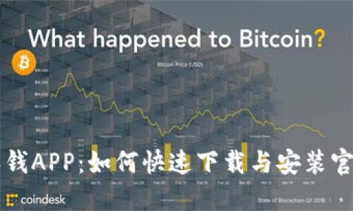 比特派钱APP：如何快速下载与安装官网指南