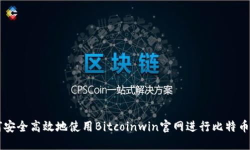 如何安全高效地使用Bitcoinwin官网进行比特币交易