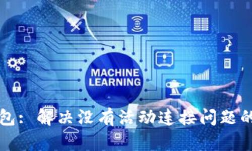 狗狗币钱包: 解决没有活动连接问题的终极指南