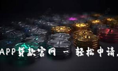 信用钱包APP贷款官网 - 轻松申请，快速到账