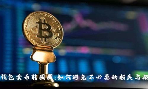 TP钱包卖币转圈圈：如何避免不必要的损失与烦恼
