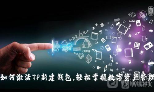 如何激活TP新建钱包，轻松掌握数字资产管理