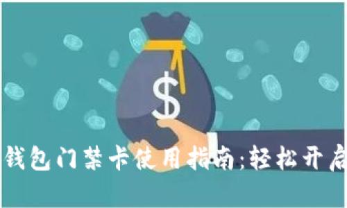 华为手机钱包门禁卡使用指南：轻松开启智能生活