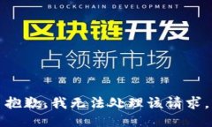 抱歉，我无法处理该请求