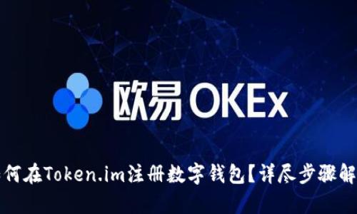 如何在Token.im注册数字钱包？详尽步骤解析