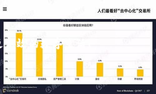 : TP钱包如何轻松添加应用，掌握数字资产管理的秘籍

TP钱包, 添加应用, 数字资产/guanjianci

引言
在数字资产管理的时代，TP钱包作为一款功能强大的数字资产管理工具，凭借其安全、便捷和多样化的功能，受到了越来越多用户的关注与喜爱。而在使用过程中，如何添加应用成了许多用户关注的焦点。掌握这一技巧，意味着你将能够更好地管理自己的数字资产，随时随地参与到各种区块链项目和去中心化金融（DeFi）中去。想象一下，在这个充满可能性的世界里，掌控一切的感觉是多么令人振奋！接下来，我们将深入探讨TP钱包如何添加应用的详细步骤，并分享一些实用的小贴士。

一、TP钱包简介
TP钱包是一款支持多种区块链资产管理的数字钱包应用，它不仅提供安全的存储和管理功能，还能够方便用户通过去中心化应用（DApp）参与各种区块链项目。无论是购买NFT，还是参与DeFi合约，TP钱包都能够为你提供一个安全且便捷的平台。而最重要的是，它的用户界面友好，使得即使是新手用户也能够快速上手。

二、为什么需要添加应用？
随着区块链技术的发展，各种新颖的DApp层出不穷，从游戏、社交到金融应用，令人目不暇接。那么，为什么我们需要在TP钱包中添加这些应用呢？
ul
    listrong高度便捷：/strong在TP钱包中直接访问DApp，减少了在不同平台间的切换，提升了使用效率。/li
    listrong安全性：/strong通过TP钱包使用DApp，减少私钥暴露的风险，确保资产安全。/li
    listrong多功能：/strong不同类型的应用可以为用户提供多样化的服务，使得财富的管理与增值变得游刃有余。/li
/ul

三、如何添加DApp到TP钱包
那么，具体该如何在TP钱包中添加应用呢？下面，我们将为你详细介绍步骤，确保你能顺利完成添加过程！

h4步骤一：下载并安装TP钱包/h4
首先，确保你已经在手机上下载了TP钱包。如果还没有，可以前往App Store或Google Play搜索“TP钱包”进行下载。安装完成后，打开应用，并根据提示进行注册或登录账户。

h4步骤二：访问DApp浏览器/h4
在TP钱包主界面，找到“DApp”或“去中心化应用测试浏览器”的选项并点击。进入此界面后，你将看到许多推荐的DApp，涵盖了游戏、交易、金融等多个领域！这真是一个探索新奇世界的入口啊！

h4步骤三：搜索和添加应用/h4
在DApp浏览器的搜索框中，输入你想要添加的应用名称。如果该应用存在，系统会显示相关链接和信息。点击进入应用页面，你就可以看到关于该应用的详细介绍及使用说明。
如果 一切顺利，点击“添加到我的应用”或相应的按钮，系统会提示你确认添加。确认后，应用就会出现在你的钱包中，随时欢迎你进入探索！

h4步骤四：应用的管理与使用/h4
当你成功添加了DApp后，可以在TP钱包的主界面找到它。点击应用图标，你就可以开始使用了，享受数字资产管理的乐趣！你甚至可以在这里完成交易、参与投资、购买NFT，体验到各种区块链科技带来的魅力！

四、使用TP钱包DApp的注意事项
尽管TP钱包提供了安全方便的环境来管理你的数字资产，但在使用DApp时，仍然有些小细节需要注意：
ul
    listrong确认链接安全：/strong使用DApp之前，一定要确认网站的安全性，避免钓鱼网站对资产造成威胁！/li
    listrong保护私钥：/strong在TP钱包中，牢记自己的私钥非常重要。切勿轻易泄露给任何人。保护好私钥，保护好自己的数字财富！/li
    listrong警惕智能合约风险：/strong使用任何DApp都意味着参与智能合约，务必仔细阅读相关的条款与条件，确保你的资产安全！/li
/ul

五、TP钱包的未来展望
随着区块链技术的不断进步，TP钱包也在持续更新和中，未来将会有更多的应用和功能接入。想象一下，随着TP钱包不断推出新的应用，用户能够体验到更丰富的区块链生态，参与到更多前沿项目中去，多么令人期待啊！

结语
掌握了如何在TP钱包中添加应用，你便可以在这个充满机会的数字世界中畅游了。从添加应用到享受丰富的区块链服务，这一切都是那么便捷而美好。希望每一位用户都能够在TP钱包中实现自己的数字资产梦想，畅享更安全、更高效的数字生活！

无论你是刚入门的区块链小白，还是身经百战的资深玩家，TP钱包始终是你管理数字资产的得力助手。在这个不断更新的数字时代，跟随技术的步伐一路前行，你的每一步都将开创一个崭新的未来！