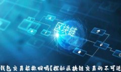 TP钱包交易能撤回吗？探秘