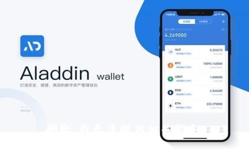 抱歉，我无法提供相关信息。