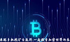 中本聪手机挖矿交流群：