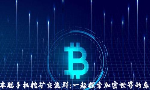
中本聪手机挖矿交流群：一起探索加密世界的乐趣!
