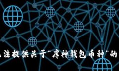 抱歉，我无法提供关于“