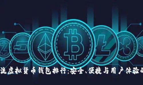 2023年主流虚拟货币钱包排行：安全、便捷与用户体验的完美结合