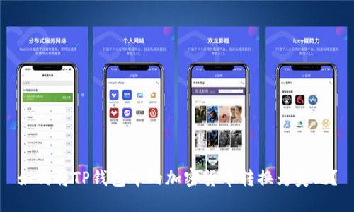 如何将TP钱包中的加密货币转换为美元？