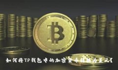 如何将TP钱包中的加密货币
