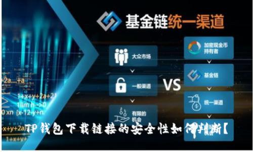 TP钱包下载链接的安全性如何判断？