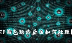 TP钱包跑路后该如何处理？