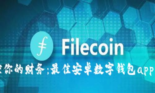 轻松掌控你的财务：最佳安卓数字钱包app下载推荐
