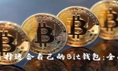 如何选择适合自己的Bit钱