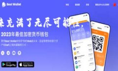 tp钱包连接不上薄饼：常见