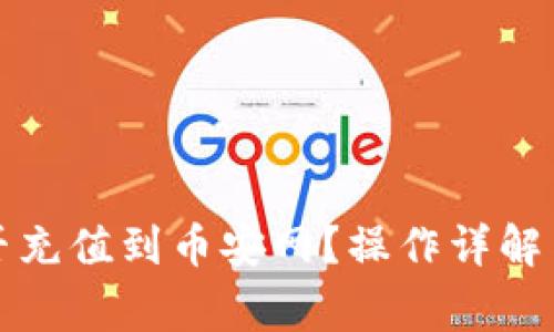 冷钱包能否充值到币安网？操作详解与注意事项