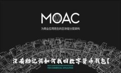 没有助记词如何找回数字