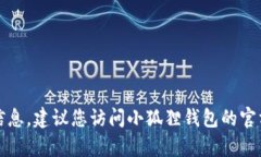 抱歉，我无法提供有关小