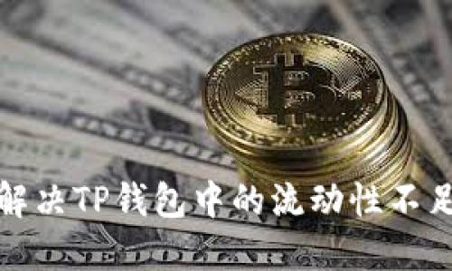 如何解决TP钱包中的流动性不足问题