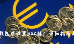 如何在TP钱包中设置BSC链