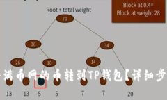 如何将满币网的币转到T