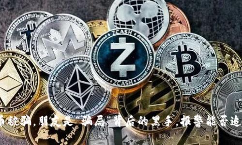 数字货币被骗，朋友是“骗局”背后的黑手，报警能否追讨损失？