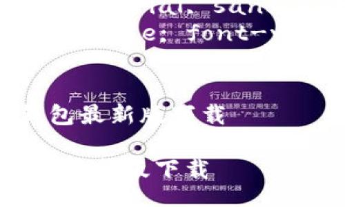 style
.content { font-family: Arial, sans-serif; line-height: 1.6; }
.highlights { color: #d2691e; font-weight: bold; }
/style
便捷生活从这里开始:k豆钱包最新版下载
便捷生活从这里开始:k豆钱包最新版下载