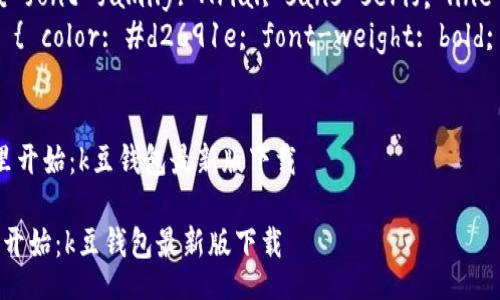 style
.content { font-family: Arial, sans-serif; line-height: 1.6; }
.highlights { color: #d2691e; font-weight: bold; }
/style
便捷生活从这里开始:k豆钱包最新版下载
便捷生活从这里开始:k豆钱包最新版下载