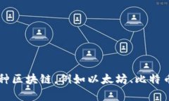 T P钱包是基于区块链技术