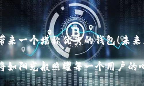   Pi币钱包何时上线？ / 

 guanjianci Pi币, 钱包, 加密货币 /guanjianci 

为什么Pi币钱包备受关注？

在加密货币的世界中，Pi币无疑是一颗新星，它由斯坦福大学的博士生团队开发，旨在让更多人能够参与到加密货币的生态中来。随着Pi币社区的不断壮大，更多用户期待能够使用Pi币进行交易和投资，而钱包的存在是这一切的基础！

Pi币的起源与发展

Pi币项目于2019年启动，并凭借其创新的“手机挖矿”方式迅速吸引了海量用户。与传统的挖矿方式不同，Pi币允许普通用户通过手机简单操作来挖掘币，这一理念打破了许多人对加密货币的门槛认识。Pi币的推广，犹如春风化雨，让数以万计的人初步接触到加密货币的概念和其潜在价值。

到了2023年，伴随着全球加密货币市场的发展，Pi币的受欢迎程度日益攀升。随着越来越多的人参与其中，Pi币的社区也在不断壮大，这使得币圈对其钱包的期待愈发强烈！

钱包的重要性

想要真正体验Pi币的魅力，拥有一个安全、可信任的钱包至关重要。钱包不仅是存储加密货币的工具，更是用户与区块链世界的桥梁。安全的钱包可以为用户的资产提供保障，防止潜在的黑客攻击和资产损失。更重要的是，用户需要通过钱包进行交易、发送和接收Pi币。因此，钱包的功能和安全性成为了用户关心的焦点。

为何Pi币钱包至今未发布？

虽然Pi币的团队一直在努力推进项目的发展，但至今钱包仍然未能如愿上线，这背后自然有其原因。首先，钱包的安全性和功能性是其最为重要的标准，任何一个小的漏洞都可能导致用户资产的损失。因此，团队需要对钱包进行彻底的开发、测试和，以确保用户资产的绝对安全！

其次，作为一个新兴的加密货币项目，Pi币必须遵循许多法律法规，其钱包上线也需要符合相关要求。这意味着团队需要耗费大量的时间和精力去保证合规性，并与相关机构进行沟通与反馈，确保每一步都走得稳健而有分寸。

社区声音与期待

当用户们看到其他加密货币的钱包相继上线，心中难免会感到焦急和不安。大家在各大社交平台和论坛上对此进行讨论，发出呼声：“钱包到底还要等多久？”声声呼唤，饱含着对项目的热爱和期待，多么令人振奋啊！

而每次团队通过官方渠道发布消息时，都是用户们翘首以盼的时刻！对于未上线的理由，社区也给予了充分的理解与支持，大家都知道这是为了确保用户的数据安全和资产保障。而这种关切与期待，也成为了社区凝聚力的体现。

钱包上线后的影响

一旦Pi币钱包成功上线，毫无疑问，这将带来巨大的市场影响。首先，它将极大地方便用户进行Pi币的交易及使用，用户可以通过简单的操作进行转移和交易，而不再依赖于复杂的交易所，这无疑降低了参与的门槛！

其次，钱包的上线也意味着Pi币将进一步融入现实经济生活中，更多的商家开始接受Pi币的支付，这不仅是对项目的认可，更是对未来发展的信心！

未来展望与建议

在等待钱包上线的过程中，用户可以继续关注Pi币的官方动态，参与社区活动，增加对项目的理解，也可以借此机会提升自己的加密货币知识。这段时间也是沉淀和学习的宝贵时机。

同时，用户可以积极参与讨论，通过社区反馈意见，提高整个项目的透明度，为这个项目的未来发展提供更多的助力。这不仅是对自己的责任，更是对整个社区的贡献！

结束语

Pi币钱包的上线，既是所有Pi币用户的期待，更是整个加密货币社区关注的焦点。我们坚信，秉持着“安全、便捷、高效”的理念，Pi币团队会为用户带来一个堪称优秀的钱包！未来充满希望，让我们共同期待Pi币钱包的到来，迎接加密货币的美好明天！

无论是焦急的等待，还是美好的憧憬，让我们都保持信心，紧随时代的步伐，勇敢迈向这个充满机遇的加密货币世界。未来的某一天，Pi币钱包必将如阳光般照耀每一个用户的心田！